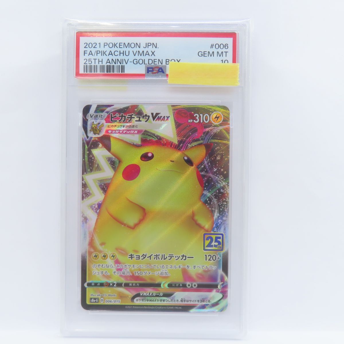 PSA10】ポケモンカード ピカチュウVMAX S8a-G 006/015 25th 鑑定品