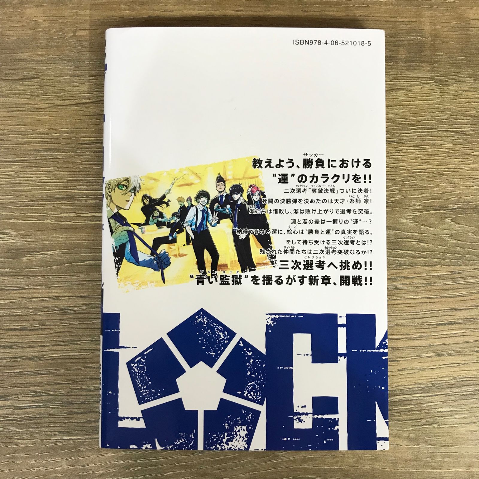 ブルーロック 11巻/【原作】金城宗幸【漫画】ノ村優介/GF-0225037341