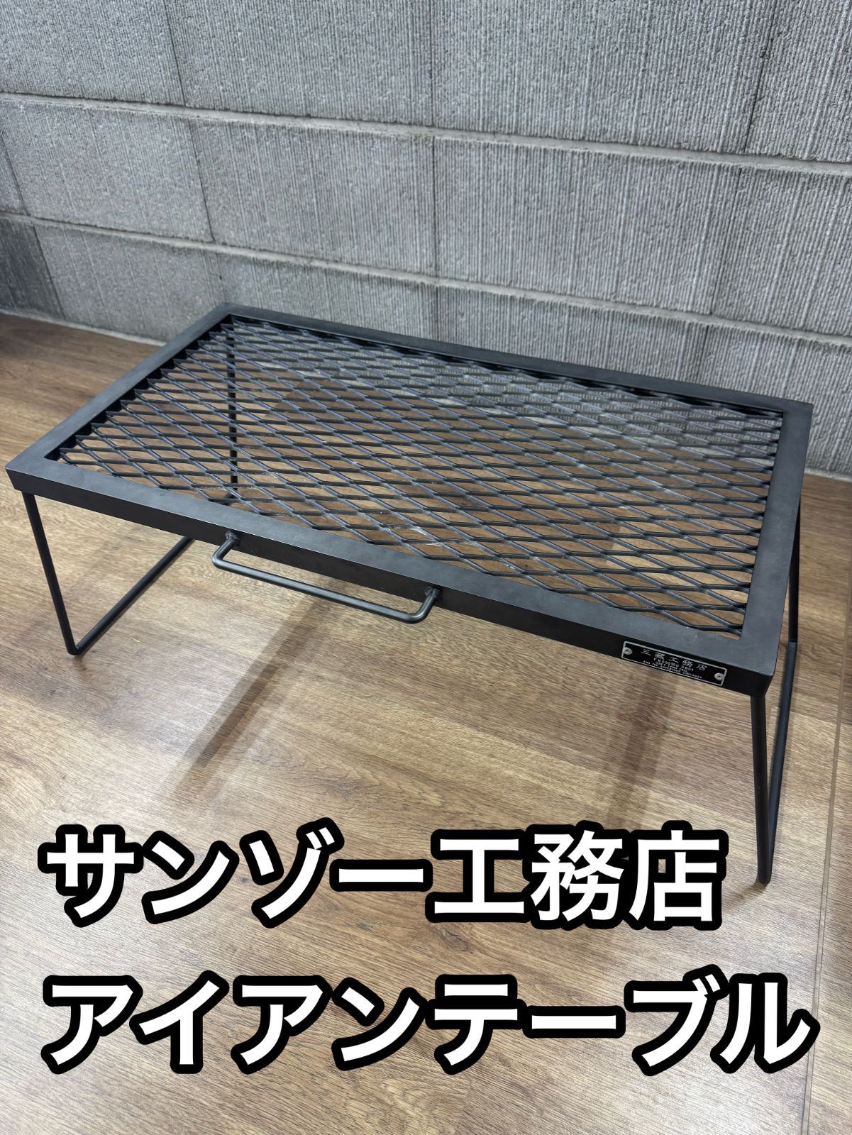 サンゾー工務店 アイアンテーブル 増産分 IRON TABLE - メルカリ