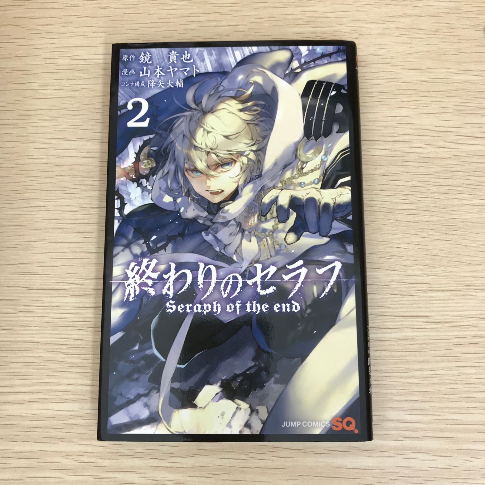 終わりのセラフ 2巻/【作者】鏡貴也・山本ヤマト/GF-0225040151-YP