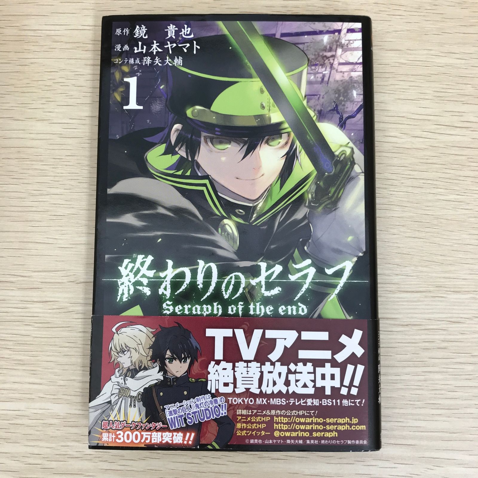 終わりのセラフ 1巻/【作者】鏡貴也・山本ヤマト/GF-0225040152-YP