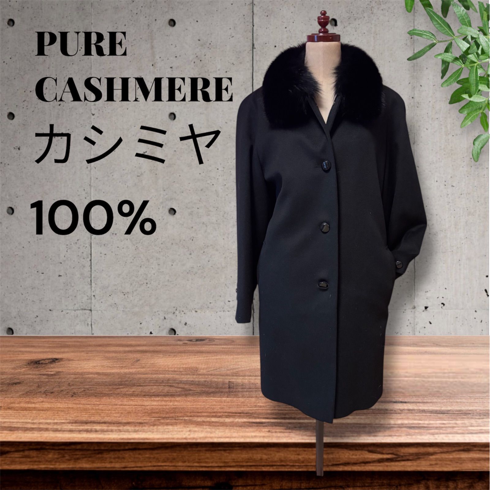 美品 PURE CASHMERE カシミヤ100% コート 11ファー付 黒 PURE CASHMERE 100% カシミヤ ハーフコート サイズ 11AR BLACK 黒 襟
