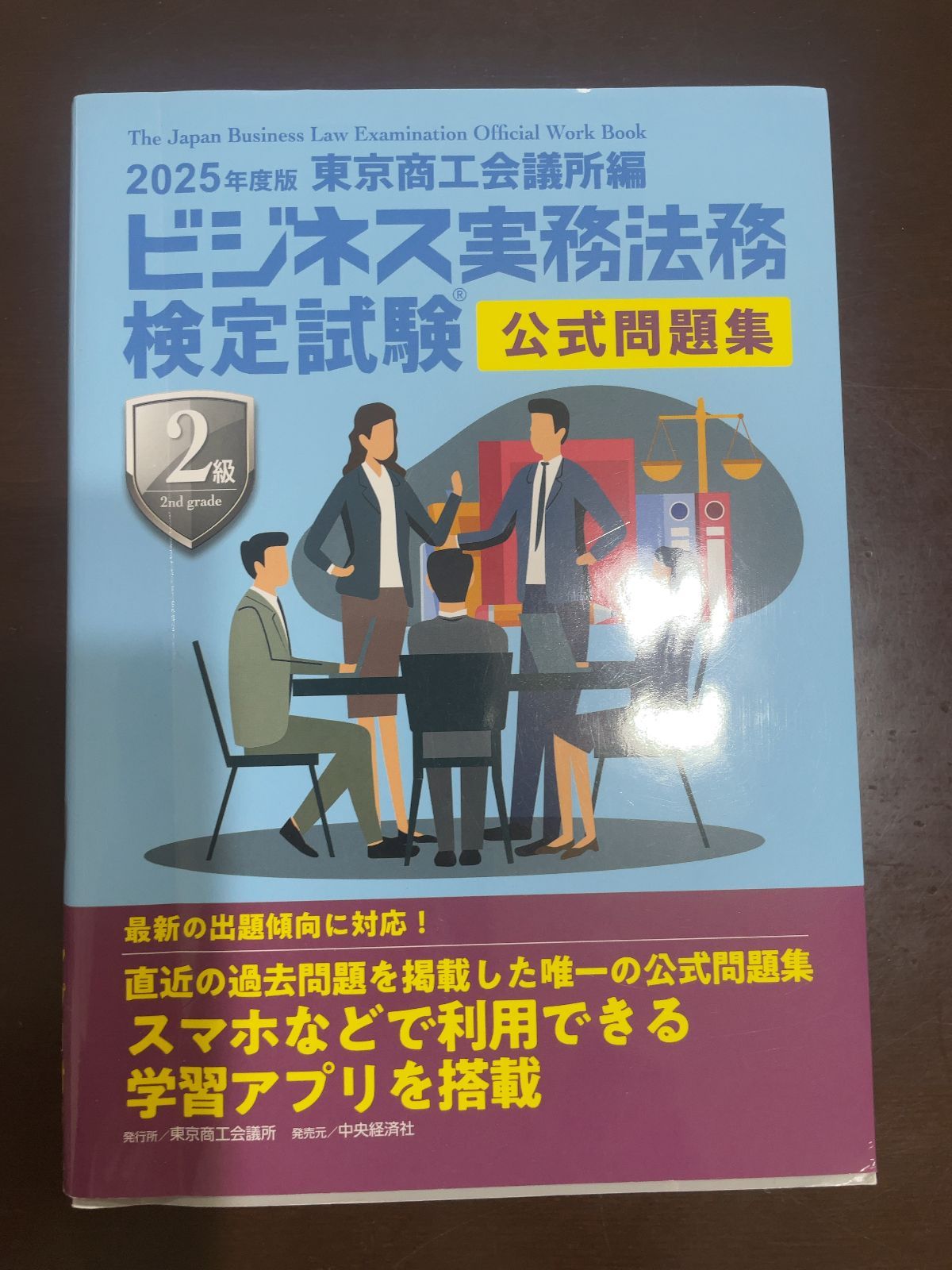 ビジネス実務法務検定試験?２級公式問題集〈2025年度版〉 | 東京商工