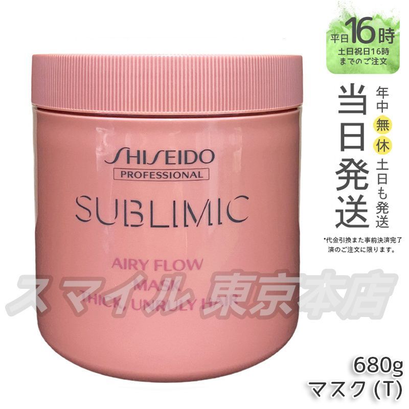 【国内正規品】 SHISEIDO サブリミック エアリーフロー マスク T 680g 資生堂