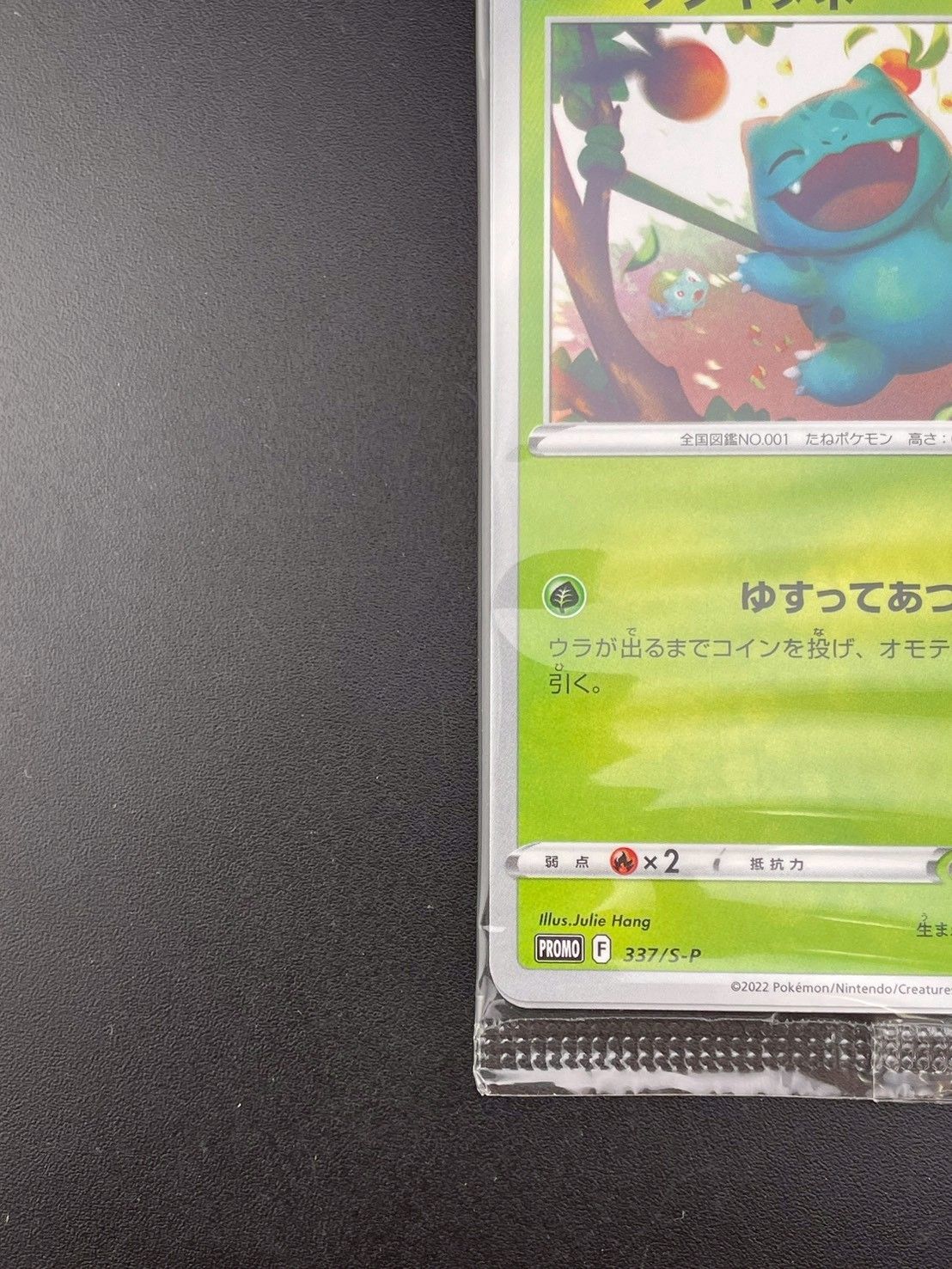 中古品】フシギダネ PROMO F 337/S-P ソード＆シールド プロモパック