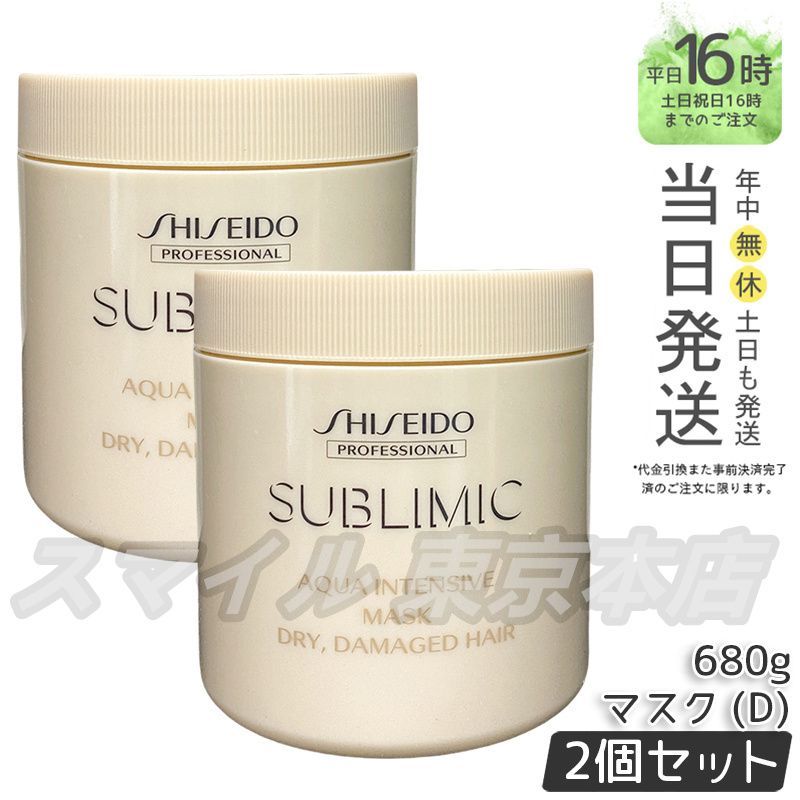 2個セット SHISEIDO サブリミック アクアインテンシブ マスク D 680g 資生堂