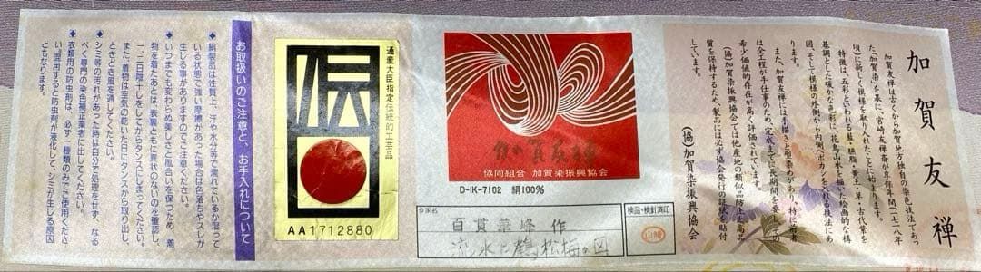 百貫華峰 加賀友禅 訪問着 落款入 「流水に鶴松梅の図」 仮絵羽 未 