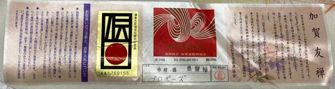 加賀友禅 村下信幸 落款入 色留袖 仮絵羽 未仕立て 「プロポーズ」正絹 