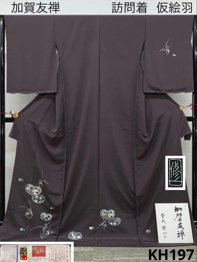 加賀友禅 金丸修一 訪問着 仮絵羽 落款入 未仕立て品 正絹 八掛付き