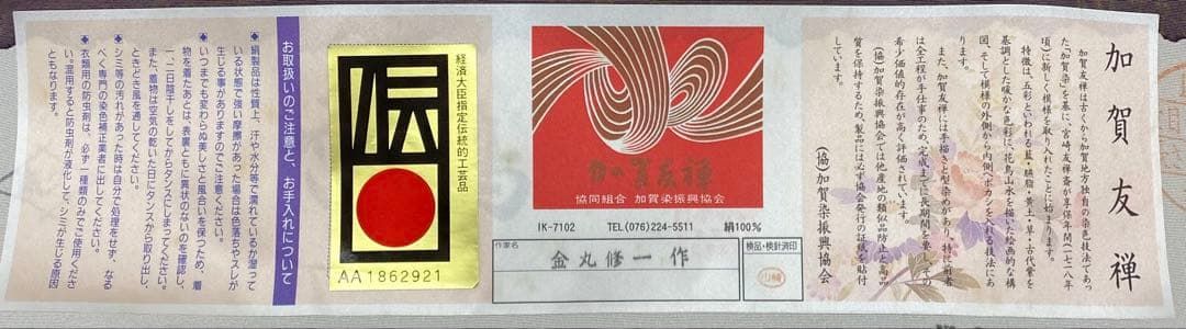 加賀友禅 金丸修一 訪問着 仮絵羽 落款入 未仕立て品 正絹 八掛付き