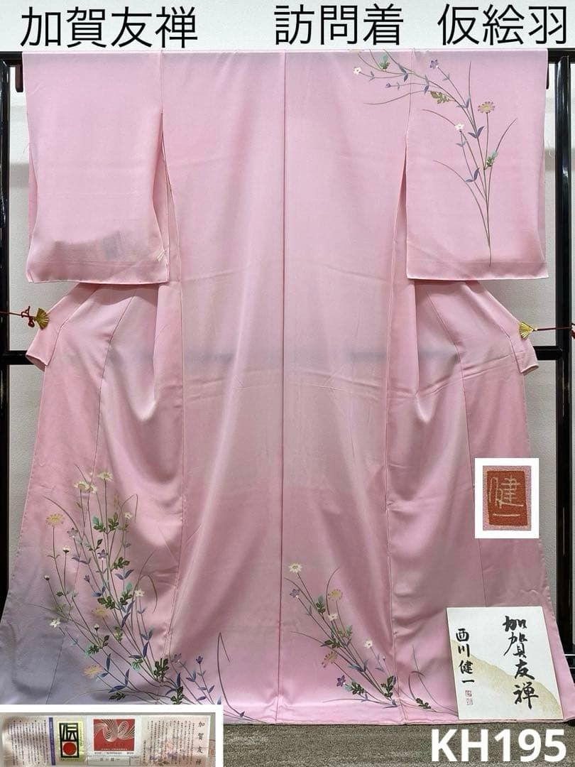 加賀友禅 西川健一 落款入 訪問着 仮絵羽 未仕立て品 正絹 八掛付き 