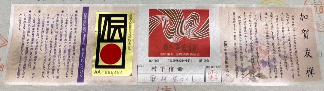加賀友禅 松下信幸 落款入 訪問着 仮絵羽 未仕立て品 「割付宝づくし 