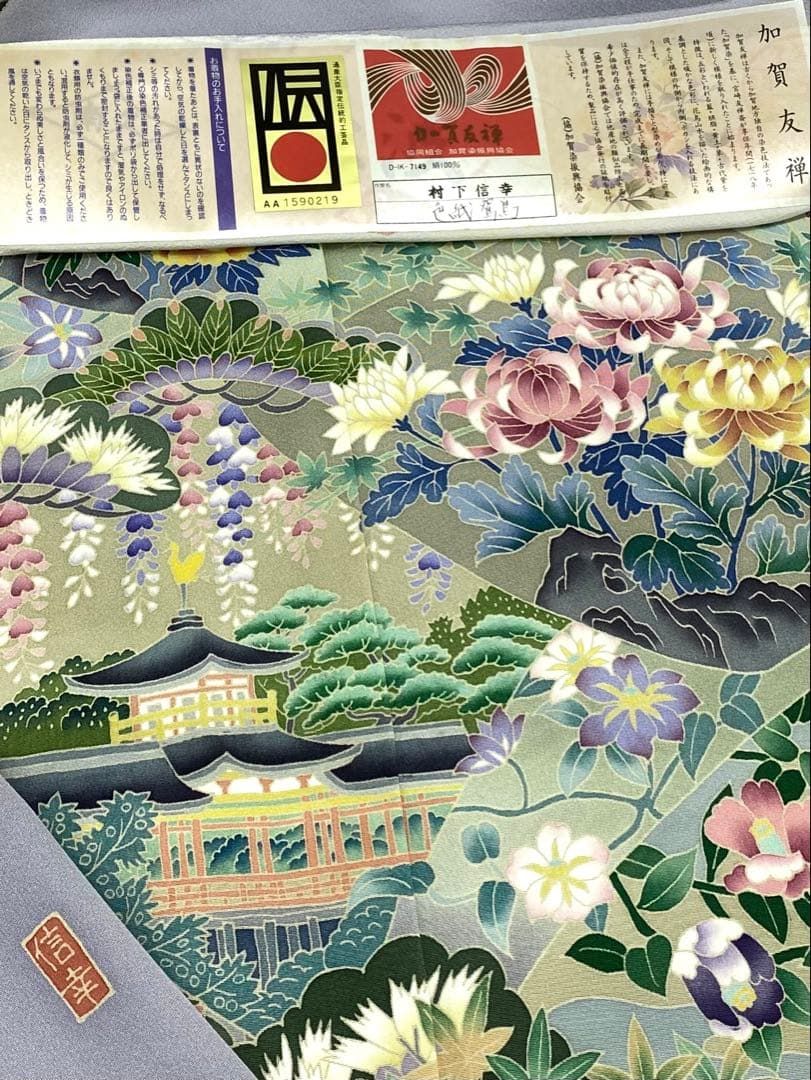 加賀友禅 松下信幸 落款入 色留袖 仮絵羽 未仕立て品 「色紙鴛鳥」正絹