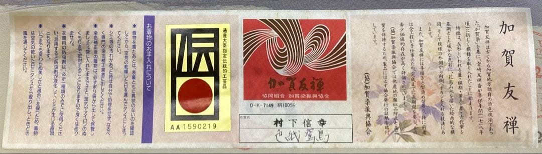 加賀友禅 松下信幸 落款入 色留袖 仮絵羽 未仕立て品 「色紙鴛鳥」正絹