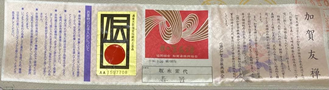 加賀友禅 坂木菜代 黒留袖 落款入 仮絵羽 未仕立て品 「寿匠」正絹 八掛付き 加賀友禅 坂木菜代 黒留袖 落款入 仮絵羽 未仕立て品 「寿匠」正絹 八
