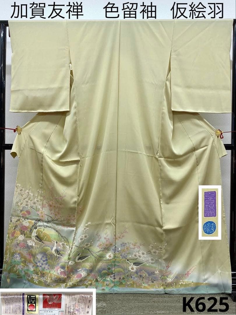 特選 加賀友禅 百貫華峰 「水辺の白鴨」 色留袖 落款入 仮絵羽 未 