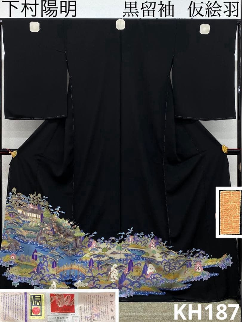 加賀友禅 下村陽明 黒留袖 落款入 仮絵羽 未仕立て品 「栗林公園」正絹 加賀友禅 下村陽明 黒留袖 落款入 仮絵羽 未仕立て品 「栗林公園」正絹