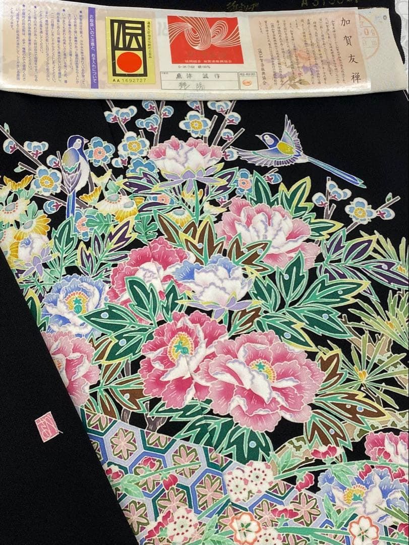 加賀友禅 魚津誠 黒留袖 落款入 仮絵羽 未仕立て品 「艶陽」正絹 八掛