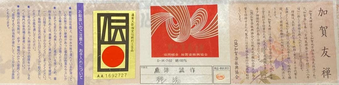 加賀友禅 魚津誠 黒留袖 落款入 仮絵羽 未仕立て品 「艶陽」正絹 八掛