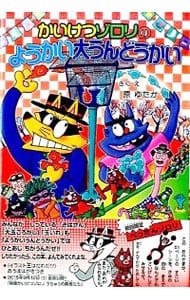 かいけつゾロリのようかい大うんどうかい／原ゆたか - メルカリ