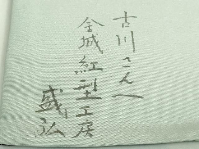 平和屋着物□極上 金城紅型染工房 金城盛弘 本場琉球紅型 太鼓柄袋帯