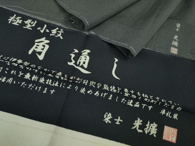 平和屋着物□極上 染士：服部光擴 江戸小紋 単衣 極型小紋 角通し 墨色