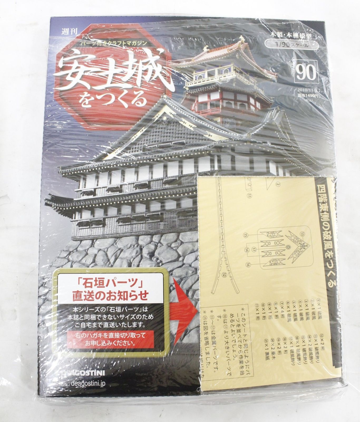 未組立 デアゴスティーニ 安土城をつくる 1-110巻 石垣土台
