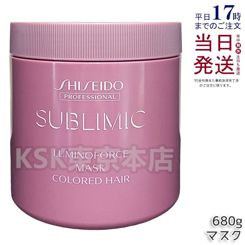 資生堂 サブリミック ルミノフォース マスク 680g