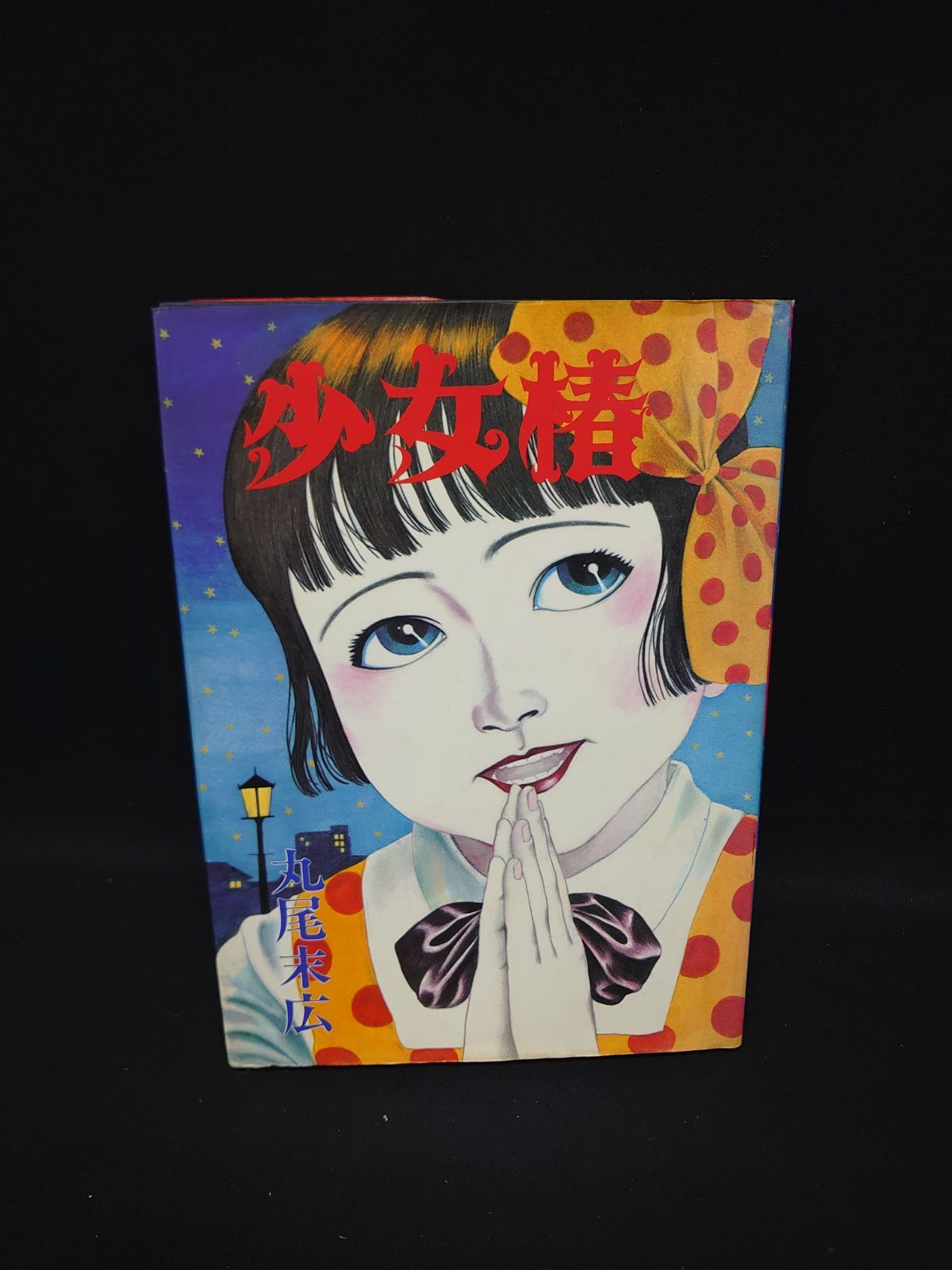 中古】少女椿 改定前 初版 - メルカリ