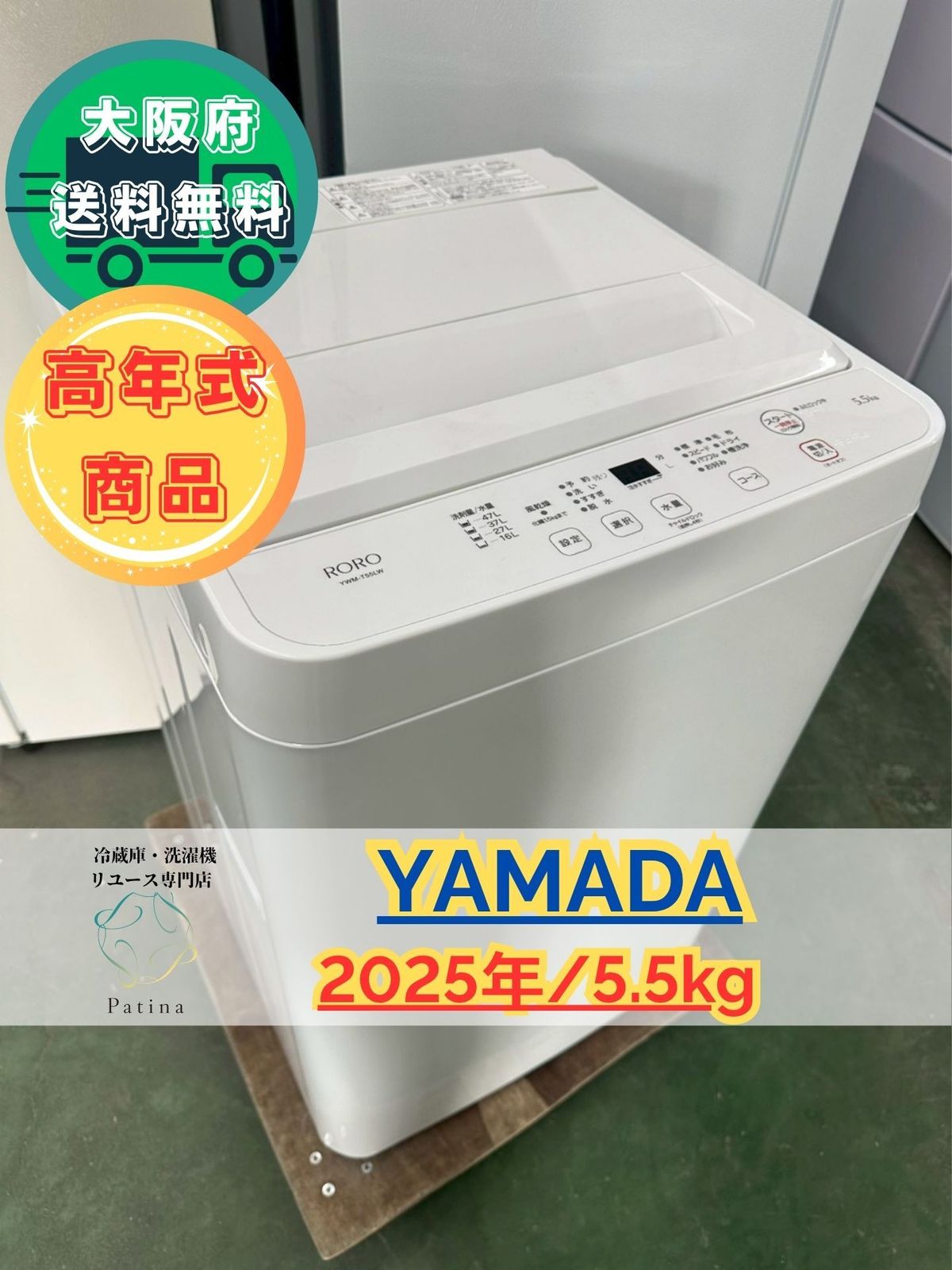 高年式】大阪送料無料☆3か月保障付き☆洗濯機☆ヤマダ☆5.5kg☆2025年 