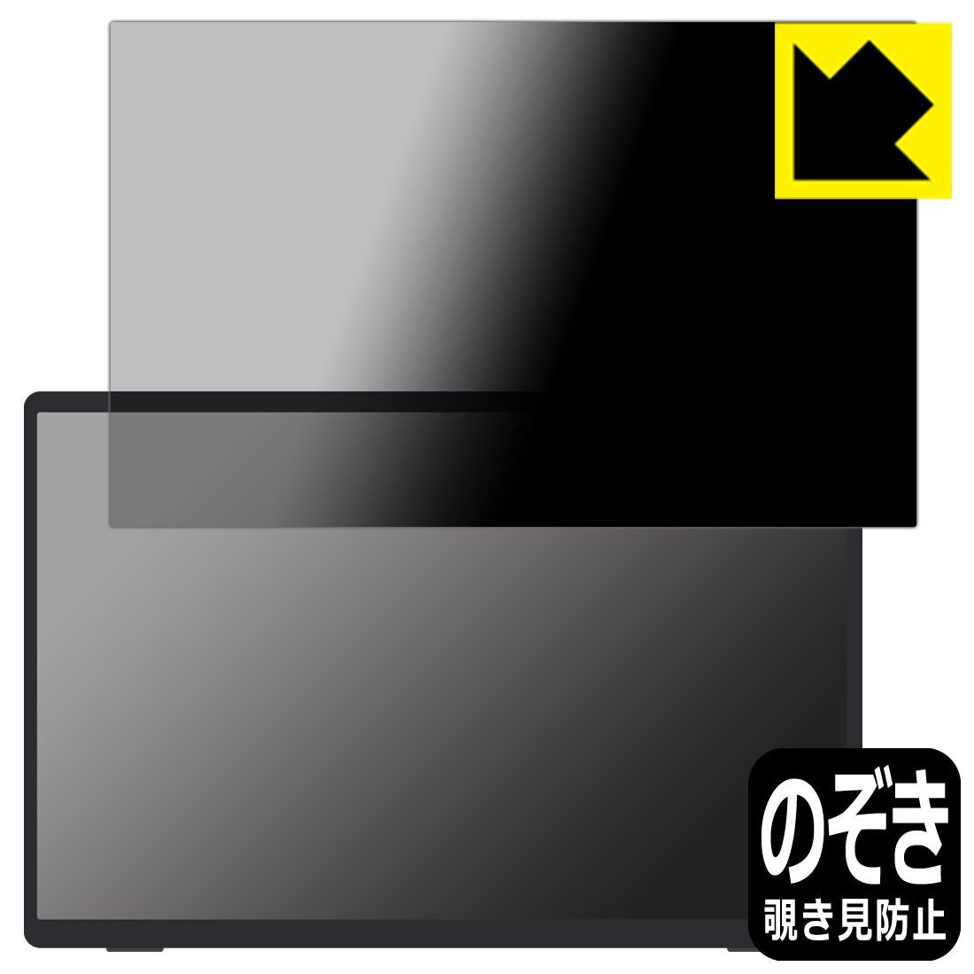 PDA工房 VisionOwl 14インチ モバイルモニター MD-14 / MD-14G [タッチパネルなしモデル] 対応 Privacy Shield 保護 フィルム 覗き見防止 反射低減 日本製