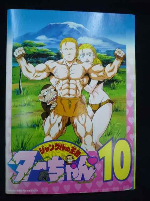 ys0264 レンタルUP☆DVD ジャングルの王者 ターちゃん 全10巻 ※ケース