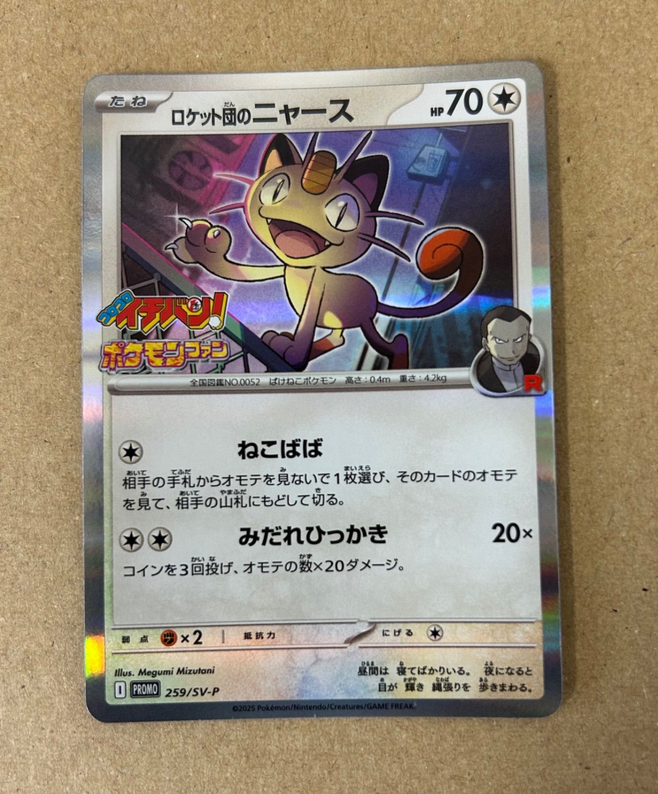 2枚/プロモ☆ロケット団のニャース☆コロコロイチバン PROMO 259/SV-P