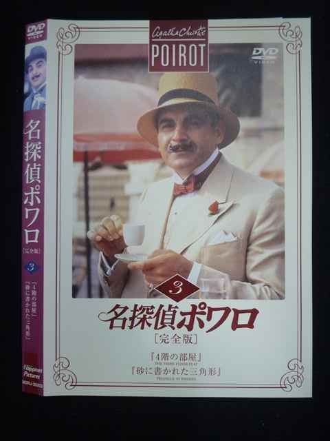 ○019693 レンタルUP◇DVD 名探偵ポワロ 完全版 3 20203 ※ケース無 
