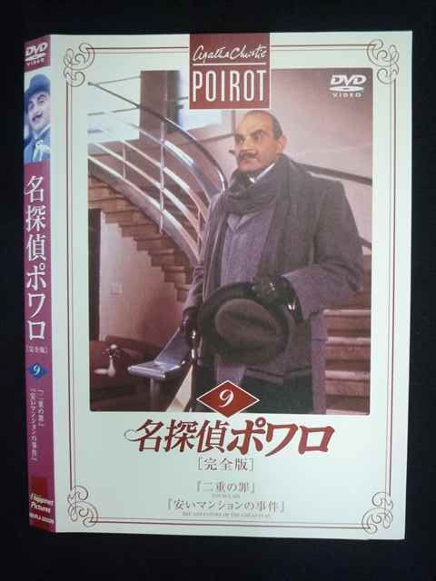 ○019693 レンタルUP◇DVD 名探偵ポワロ 完全版 9 20209 ※ケース無