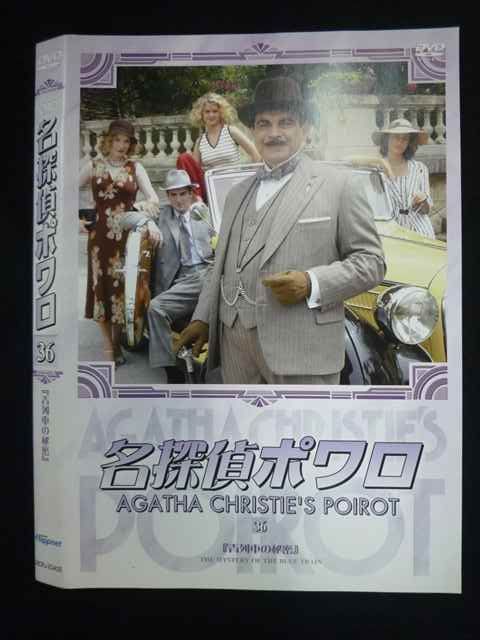 ○019694 レンタルUP◇DVD 名探偵ポワロ 36 20406 ※ケース無 - メルカリ