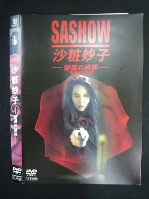 2025年最新】沙粧妙子 DVDの人気アイテム - メルカリ