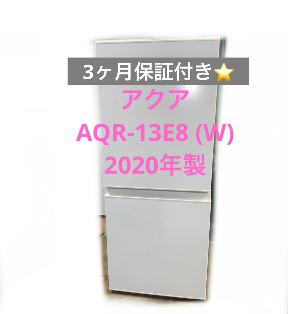 生活家電 10h63. アクア AQR-13E8 (W) 2020年 ノンフロン冷凍冷蔵庫 