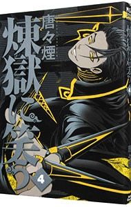 煉獄に笑う 4／唐々煙 - メルカリ