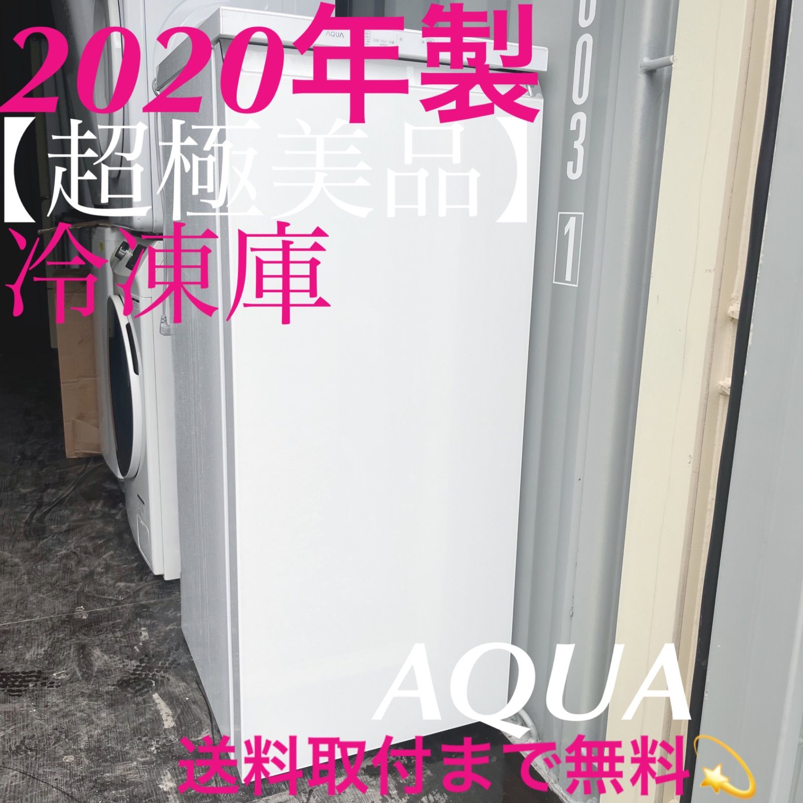 314取付無料！高性能AQUA おしゃれホワイトインテリア1ドア冷凍庫 314取付無料！高性能AQUA おしゃれホワイトインテリア1ドア冷凍庫 314