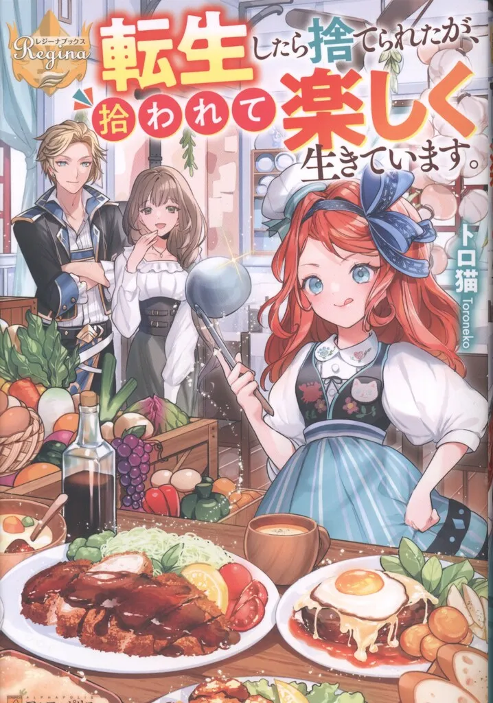 2025年最新】転生したら捨てられたが、拾われて楽しく生きていますの