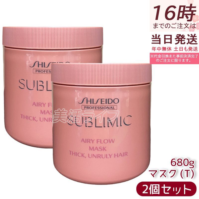 資生堂 サブリミック エアリーフロー ヘアマスク T 680g 2個セット 太くまとまらない髪 SHISEIDO AIRY FLOW トリートメント THICK UNRULY HAIR
