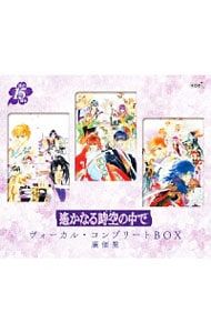CD ゲーム 14CD スリーブケース ブックレット付 遙かなる時空 とき の中で ヴォーカル コンプリートBOX 廉価盤