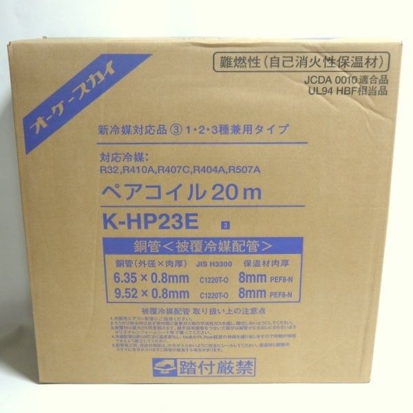 オーケースカイ ペアコイル 2分3分 20m巻 K-HP23E 未開封 銅管 被覆