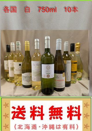 ボルドー金賞など 各国 白 10本セット 750ml（送料 北海道沖縄は有料