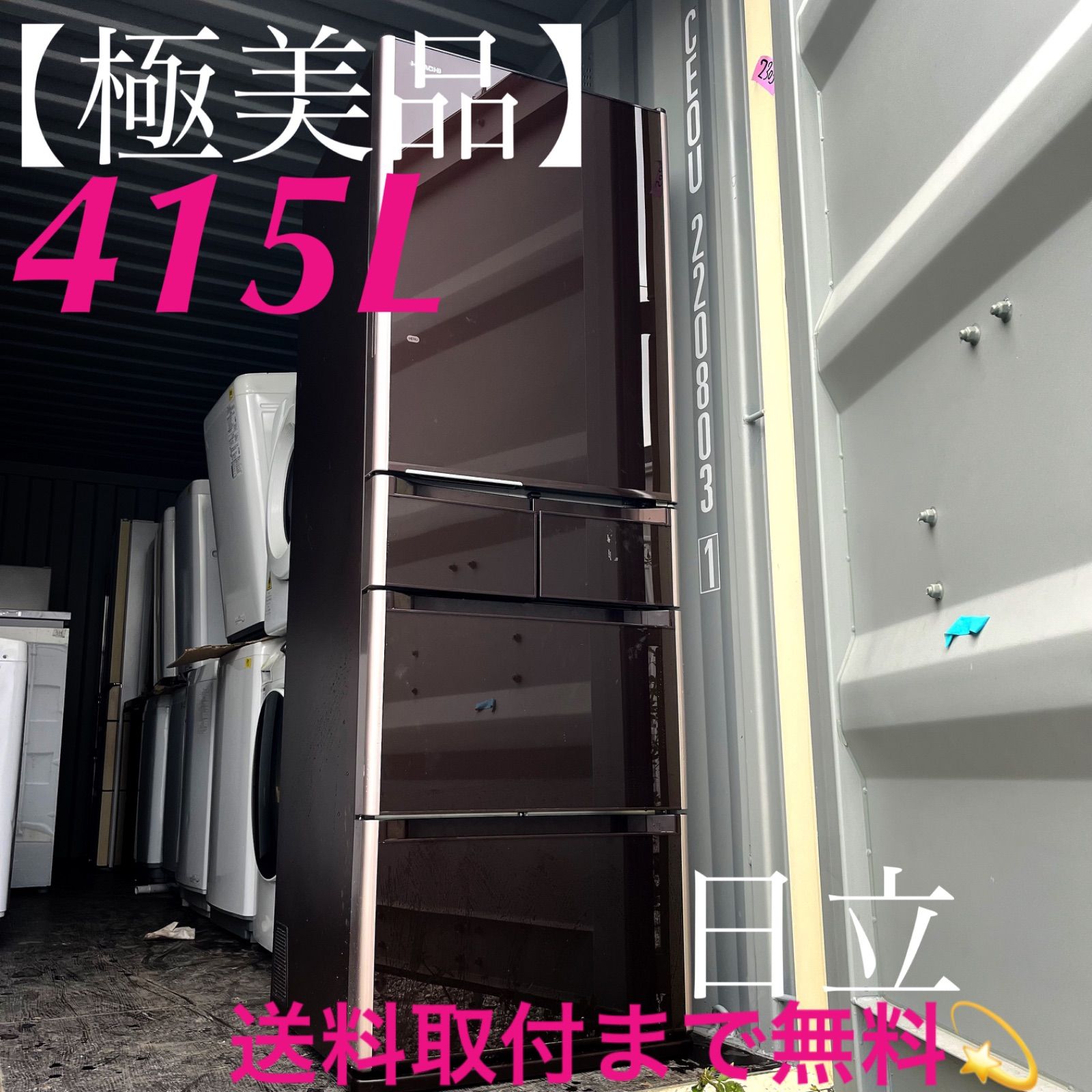 315取付無料！日立高性能真空チルド搭載おしゃれブラウン5ドア冷蔵庫