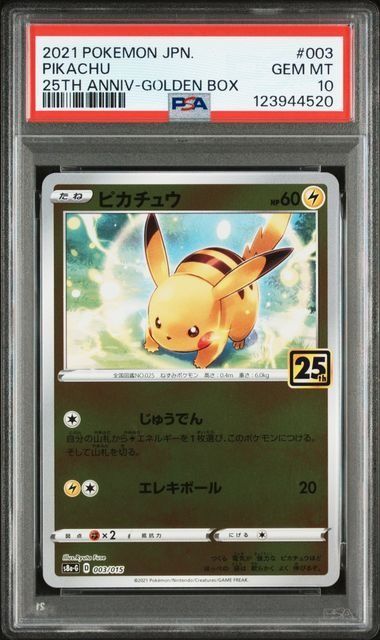 PSA10】ピカチュウ 25th アニバーサリーゴールデンボックス 3連番 ②