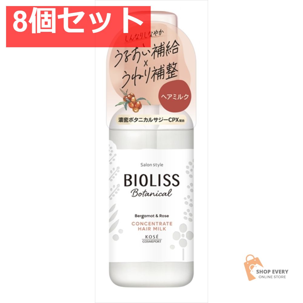 ビオリスボタニカル コンセントレートヘアミルク 8個セット まとめ売り