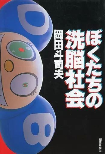 ぼくたちの洗脳社会 | (朝日文庫 お 42-1) 岡田 斗司夫 |本 朝日文庫