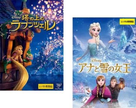 塔の上のラプンツェル + アナと雪の女王(2枚セット)【全巻 アニメ DVD